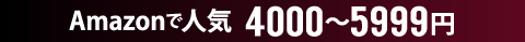 amazon�Ől�C4000�`5999�~